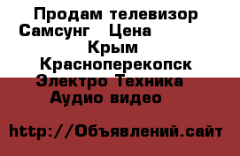 Продам телевизор Самсунг › Цена ­ 3 000 - Крым, Красноперекопск Электро-Техника » Аудио-видео   